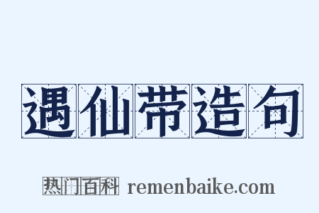 遇仙带造句是什么意思的图片